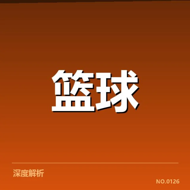 三分球战术演变背后，球队策略变化与未来发展方向