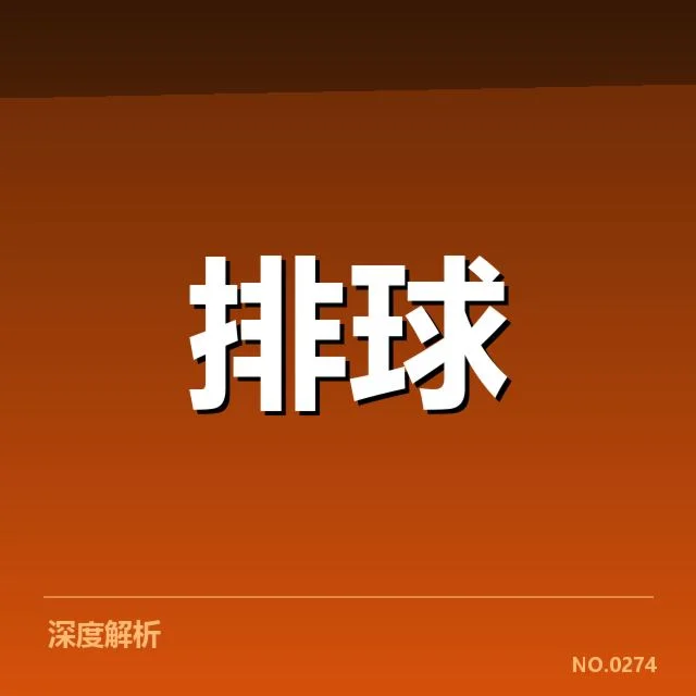 女排世联赛表现背后，队伍战术调整引发关注