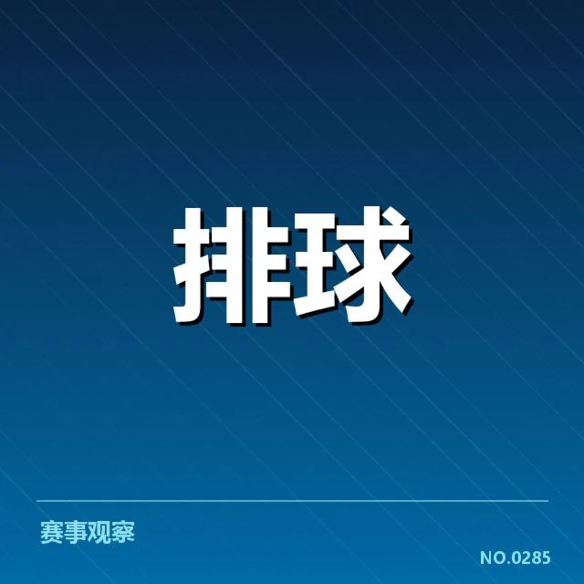 已确认的队伍表现与赛程安排
