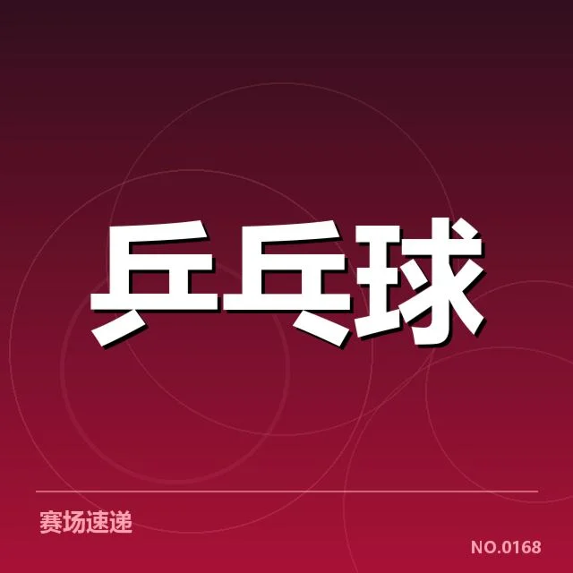 世乒赛：中国队技术特点如何实现关键突破
