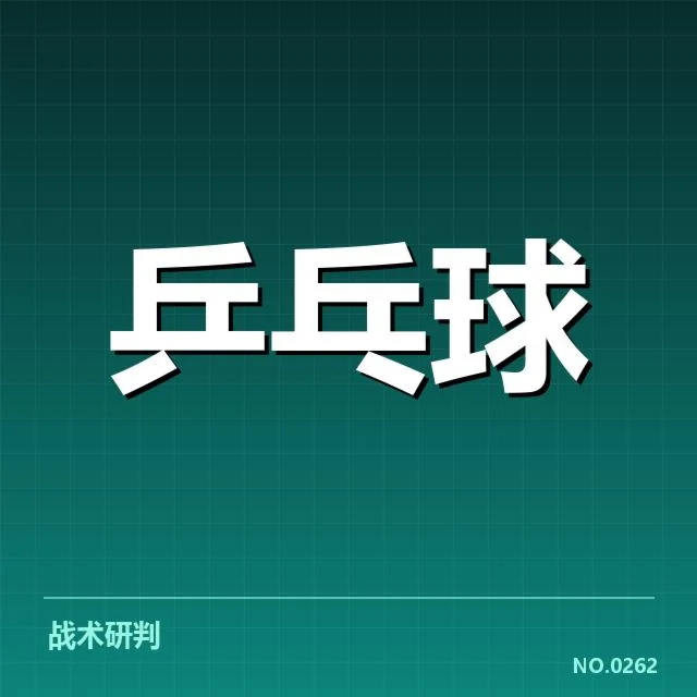 关键名单与赛程具体核实