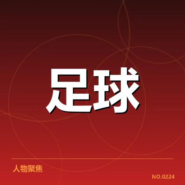 西班牙国王杯伤病名单：球队阵容稳定性受考验