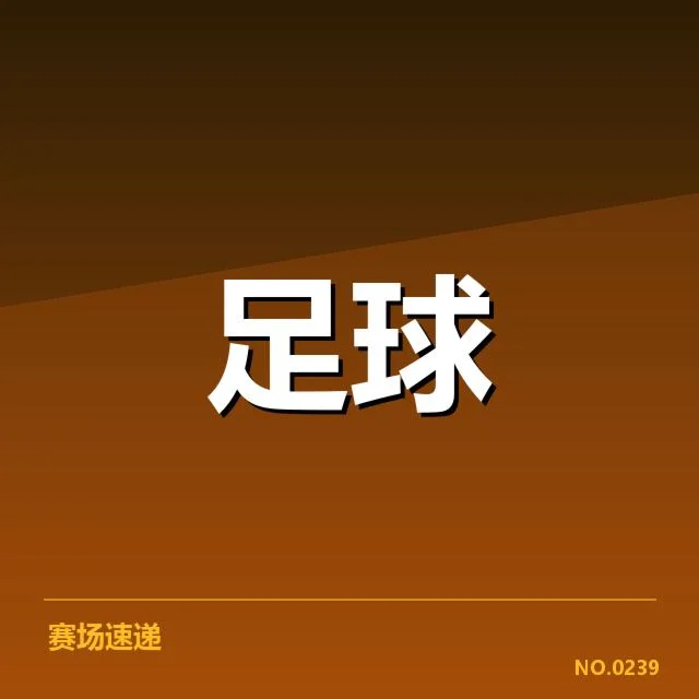 国王杯各队具体受伤球员确认