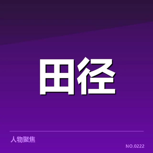 男子跳远冲刺能力甄别赛:运动员表现存在哪些差异