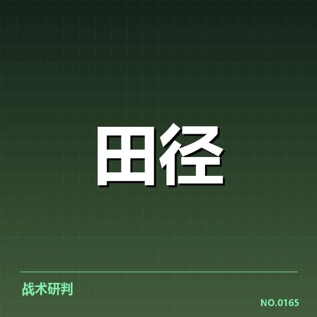 甄别赛参与运动员与成绩公布