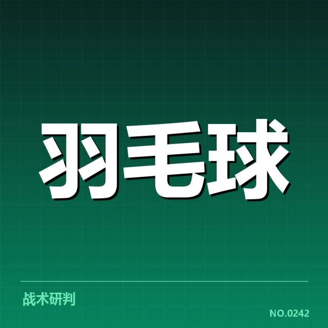 已确认的后场杀球关键数据概览