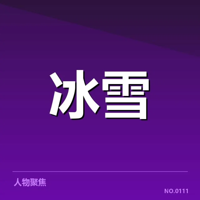 赛程与核心成员名单公布