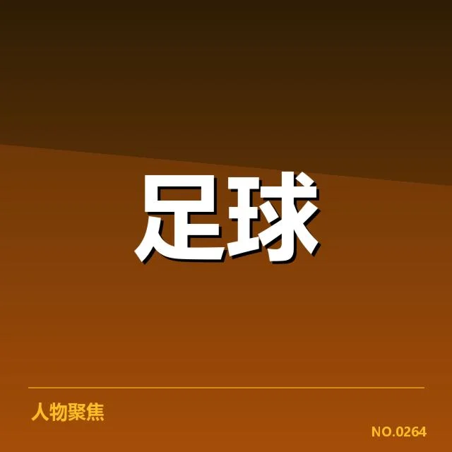 北京国安历史交锋:球队实力变化影响几何