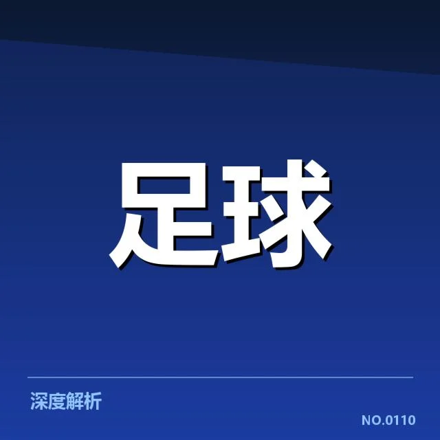 北京国安历年交锋数据统计