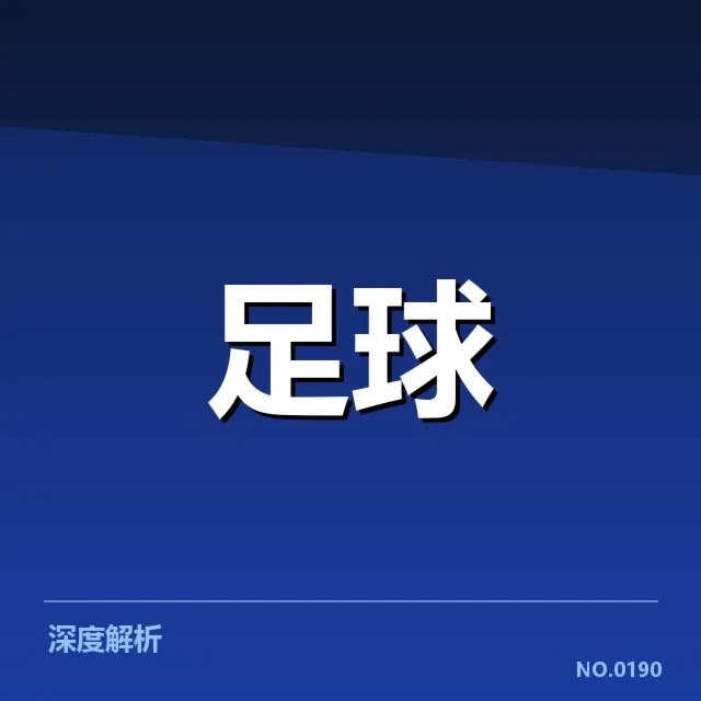 皇家马德里对阵形势：球队未来走向如何把握