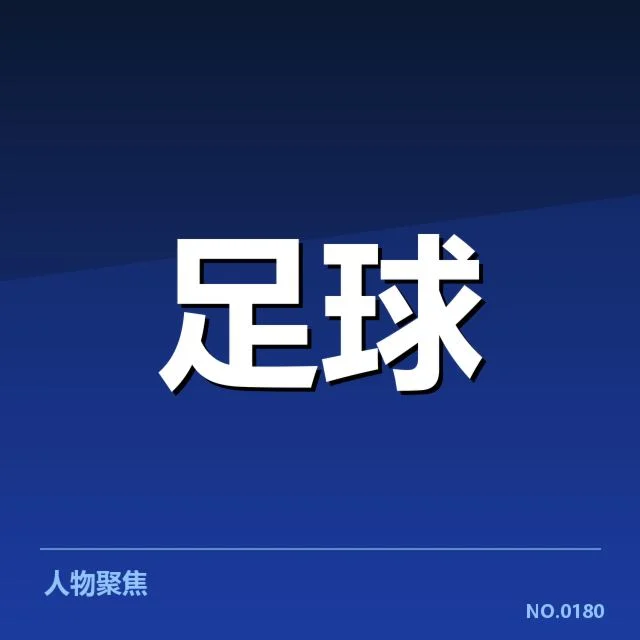 西汉姆联确认的赛程与核心球员