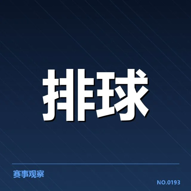 自由人在排超联赛中的数据表现