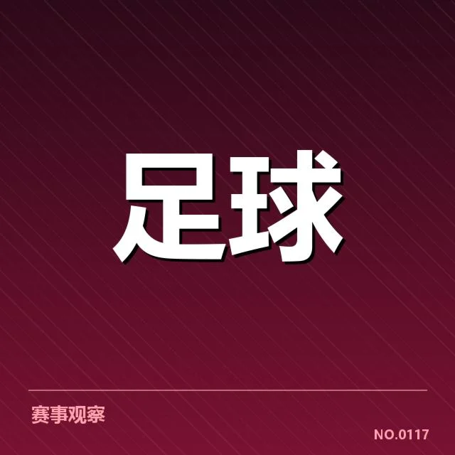保级数据和赛程事实确认